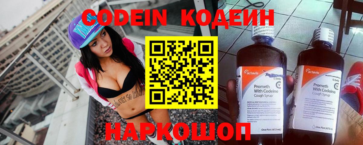 Кодеин Purple Drank  Вход с VPN  Усолье-Сибирское  Codein напиток Lean (лин) 